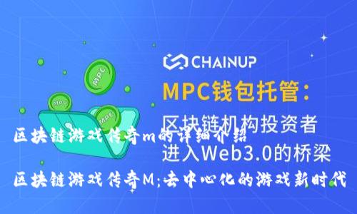 区块链游戏传奇m的详细介绍

区块链游戏传奇M：去中心化的游戏新时代