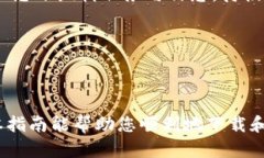    如何下载正版的b特派客户端  /  guanjianci  b特派