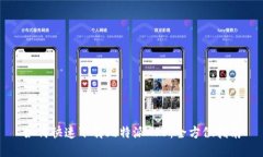 如何快速下载比特派APP：全方位指南