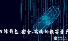 : 比特派刀锋钱包：安全、高效的数字资产管理工