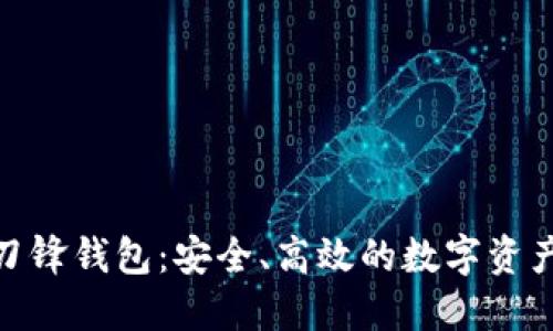 : 比特派刀锋钱包：安全、高效的数字资产管理工具