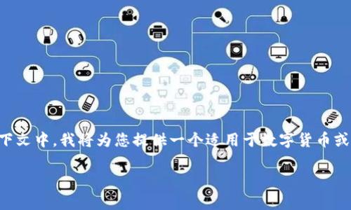 特派通常指的是一种特定的支付或转账方式，但在这个上下文中，我将为您提供一个适用于数字货币或者电子支付的转入和转出步骤。以下是我为您准备的内容。

特派的转入与转出全攻略：实用指南与常见问题