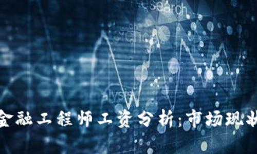 河北区块链金融工程师工资分析：市场现状与未来趋势