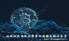 : 比特派无法退出登录的原因及解决方案