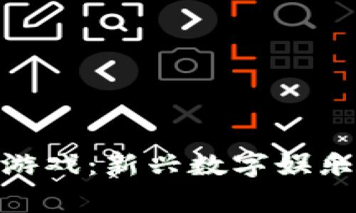 : 区块链养殖分红游戏：新兴数字娱乐与投资的完美结合