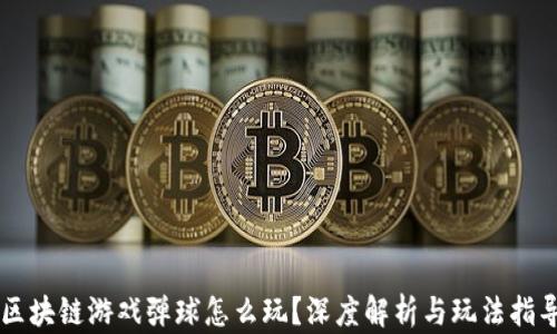 
区块链游戏弹球怎么玩？深度解析与玩法指导