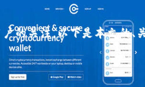 特派APP是否可以在中国使用，引发了很多用户的关注。以下是本文的、关键词及详细内容，包括一些常见问题的回答。

b特派APP在中国的使用指南