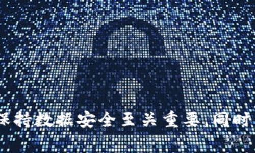 louzi通过二维码恢复出厂设置的Bitpie钱包使用指南/louzi
Bitpie钱包, 二维码恢复, 恢复出厂设置, 数字货币, 钱包安全/guanjianci

什么是Bitpie钱包？
Bitpie钱包是一款流行的数字货币钱包，允许用户存储、管理和交易各种类型的加密货币。它以用户友好的界面和安全性而著称，因此受到了广泛的欢迎。用户可以轻松地通过Bitpie钱包管理比特币、以太坊、莱特币等多种数字货币，同时也支持部分代币的交易。为了保障用户的资金安全，Bitpie钱包提供了多层的加密保护措施。

二维码恢复出厂设置的意义
恢复出厂设置的初衷通常是为了清空钱包中的所有数据，确保设备的重置和清洁。这一过程在用户面临设备故障、钱包应用崩溃，或者需要转让设备给他人时，特别重要。对于Bitpie钱包而言，通过二维码快速、便捷地进行恢复出厂设置，可以帮助用户更高效地管理他们的数字资产，确保在交易时有着最佳的使用体验。

Bitpie钱包二维码恢复出厂设置的步骤
通过二维码进行恢复出厂设置的过程十分简单明了，用户只需按照以下步骤进行操作：
ol
li打开Bitpie钱包应用：确保你的设备已经安装了最新版本的Bitpie钱包，并正常连接到网络。/li
li登录你的账户：使用你的密码或者其他身份验证方式登录钱包。/li
li找到“设置”选项：在应用的主界面，寻找“设置”或者“账户管理”选项。/li
li选择恢复出厂设置：在设置中找到，并点击“恢复出厂设置”的选项。/li
li生成二维码：系统会自动生成一个二维码，用于确认恢复出厂设置的操作。请务必确保二维码是在一个安全环境下生成，并且不要与他人共享此二维码。/li
li扫描二维码：在另一设备上扫描二维码，进行确认操作。/li
li确认恢复：按照系统提示完成恢复出厂设置的确认。同时，确保备份好任何需要保留的重要信息，以避免数据丢失。/li
/ol
通过上述步骤，用户可以轻松完成Bitpie钱包的恢复出厂设置。整个过程快速而简单，适合各种层次的用户。

恢复出厂设置后需要注意什么？
恢复出厂设置后，用户需要特别注意以下几点：
ul
li备份数据：在进行恢复出厂设置之前，确保用户已经备份了所有重要的数据，例如私钥、助记词等信息。一旦恢复出厂设置，这些数据将无法恢复。/li
li重新下载应用：根据需求，用户可能需要重新下载Bitpie钱包应用，并登入账户。/li
li更改密码：为了增强账号安全，建议用户在恢复出厂设置完成后，及时更改账户密码。/li
li监测交易记录：在重新设置钱包后，用户应定期监控交易记录，以确保没有异常活动发生。/li
li了解新的功能：由于Bitpie钱包可能在更新中添加了新功能，建议用户利用恢复出厂设置的机会了解这些更新，以提升使用体验。/li
/ul

可能遇到的问题及解决方法
h41. 如何确认二维码是安全的？/h4
二维码是一种很方便的支付和身份验证方式，但它也可能存在安全隐患。用户在扫描二维码时应该遵循几个重要的建议：
ul
li始终在官方渠道生成二维码，确保没有第三方干预。/li
li在安全的网络环境下进行操作，避免使用公共Wi-Fi连接。/li
li确保你的设备上安装了最新的防病毒软件和防火墙，防止恶意软件的侵入。/li
li如果可能，请与客服进行核实，确保二维码信息的真实性。/li
/ul
通过以上方法，可以有效降低二维码带来的安全风险。

h42. 恢复出厂设置后如何恢复数据？/h4
如果用户在恢复出厂设置之前进行了数据备份，那么恢复数据的过程相对简单。首先，用户需确保他们已经记录了之前的助记词或私钥等关键信息。用户可以在新的钱包应用中选择“导入”或者“恢复”选项，将之前备份的数据重新导入。
如果没有备份，用户将无法恢复之前的钱包数据，因此务必在每次进行重大操作之前进行数据备份。定期记录和备份钱包信息，可以有效防止因操作失误导致的资产损失。

h43. 恢复出厂设置后账户无法登录怎么办？/h4
如果在恢复出厂设置后遇到无法登录的问题，用户应采取以下步骤：
ol
li确保输入的账户密码正确，注意大小写及输入法。/li
li查看Bitpie钱包的官方网站，确认是否有服务维护或者故障的公告。/li
li尝试重置密码，通常钱包应用会提供通过电子邮件或者手机号码进行重置的方法。/li
li联系Bitpie钱包的客服，提供相关信息并请求帮助。/li
/ol
确保保持冷静，认真核对每一环节，问题通常能够得到解决。

h44. 如何确认数字货币的安全性？/h4
数字货币的安全性是用户非常关注的问题。以下是几个提供保障的措施：
ul
li多重签名：使用多重签名功能，可以提高账户的安全性。即使黑客获取了您的某个密钥，也无法轻易进行转账。/li
li冷热钱包：将大部分资产存储在“冷钱包”中，即不联网的设备，以降低被攻击的风险，日常使用的资金可存放在“热钱包”中。/li
li定期更新软件：数字货币钱包软件已经在不断更新，定期检查并升级有助于增强安全性。/li
li使用复杂密码：设定一个包含大小写字母、数字及特殊字符的复杂密码，定期更换，防止被破解。/li
/ul
只要用户保持警惕并采取必要的安全措施，就能提高数字货币的存储安全性。

h45. 如何提高Bitpie钱包的使用体验？/h4
为了提高Bitpie钱包的使用体验，用户可以电务必了解以下几个方面：
ul
li定期培训自己：多学习数字货币相关知识，了解市场动态，帮助更好地进行交易决策。/li
li利用社区资源：参与Bitpie钱包的用户社区，了解他人使用经验，学习技巧和注意事项。/li
li功能探索：Bitpie钱包不断更新功能，用户应定期查看更新日志，掌握新推出的功能并合理利用。/li
li积极反馈：向开发团队提供建议，可以帮助持续改善用户体验，加强钱包的功能和安全性。/li
/ul
综上所述，用户通过不断学习和参与，可以显著提升对Bitpie钱包的使用体验，确保在数字货币交易中获得最大收益。

总结来说，Bitpie钱包提供了一种便捷、安全的方式进行数字货币资产的管理。通过二维码恢复出厂设置的功能，使得用户能够更高效地操作，但在此过程中，保持数据安全至关重要。同时，明白一些可能遇到的问题及解决方案，可以有效提高用户对钱包的使用信心，保障资金的安全性。希望本指南能为Bitpie钱包用户提供有价值的参考和帮助。