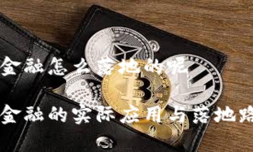 区块链金融怎么落地的呢

区块链金融的实际应用与落地路径解析