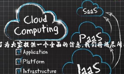 特派钱包是一个近年来备受关注的数字货币钱包。为了为大家提供一个全面的信息，我们将竭尽所能详细介绍它的背景、特性、使用指南以及潜在的问题。

特派钱包：数字货币新时代的信任之选