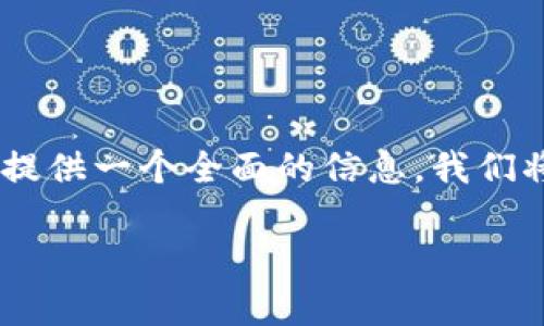 特派钱包是一个近年来备受关注的数字货币钱包。为了为大家提供一个全面的信息，我们将竭尽所能详细介绍它的背景、特性、使用指南以及潜在的问题。

特派钱包：数字货币新时代的信任之选