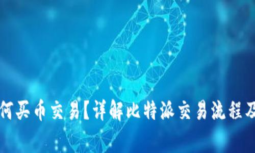 比特派如何买币交易？详解比特派交易流程及注意事项