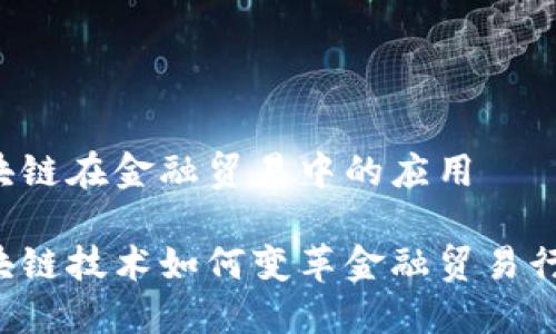 区块链在金融贸易中的应用

区块链技术如何变革金融贸易行业？