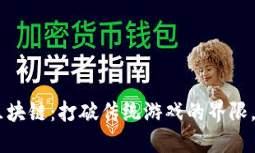 SGCC游戏区块链：打破传统游戏的界限，探索新机遇