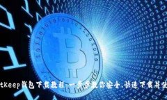 BitKeep钱包下载教程：一步步教你安全、快速下载