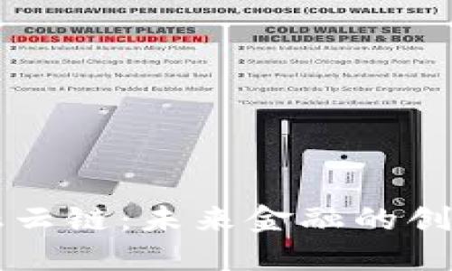 区块链金融云链：未来金融的创新解决方案