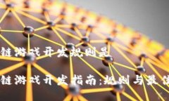 区块链游戏开发规则是区块链游戏开发指南：规