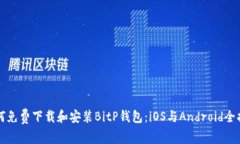 如何免费下载和安装BitP钱包：iOS与Android全指南