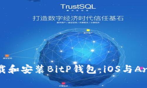 如何免费下载和安装BitP钱包：iOS与Android全指南