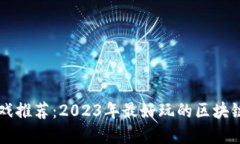 区块链游戏推荐：2023年最好玩的区块链游戏一览