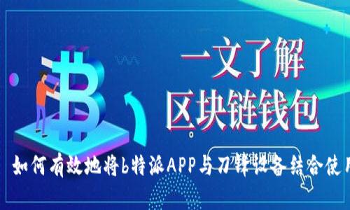​如何有效地将b特派APP与刀锋设备结合使用