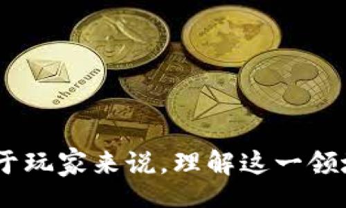 bijiao/bijiao

微博, 区块链, 游戏, 数字资产, 玩赚/guanjianci

微博区块链游戏：新时代的数字娱乐方式

近年来，区块链技术的快速发展推动了许多行业的变革，尤其是在游戏领域。作为中国最大的社交平台之一，微博也与区块链技术结合，推出了各种创新的游戏项目。这些丰富了用户的娱乐方式，也为玩家提供了新的投资机会。微博区块链游戏不仅仅是一种娱乐，更是一种新的社交和经济模式，让玩家在享受游戏的同时还能参与到数字资产的管理和交易中。

首先，我们来了解一下什么是区块链游戏。区块链游戏是一种基于区块链技术的游戏类型，这类游戏通常涉及数字资产的创建、管理和交易。区块链的去中心化特性使得游戏中的每一项资产都可以得到更高的保障，玩家对自己的数字资产享有更大的掌控权。例如，玩家在游戏中获得的一些虚拟道具或角色可以在区块链上进行确权，确保其唯一性和不可篡改性。

微博区块链游戏利用这一技术优势，创造了一个新的生态系统。在这个系统中，玩家除了可以进行传统的游戏体验，还可以通过各种方式参与到经济活动中，甚至获得真实的收益。在微博平台内，用户可以通过分享游戏内容、参与活动等方式来获得代币或其他数字资产。此外，这些资产可以在微博平台或者其他支持区块链的市场上进行交易。

为什么要关注微博区块链游戏？

随着区块链技术的不断成熟，越来越多的人开始关注这一领域。特别是微博区块链游戏，结合了社交、娱乐和投资等多种元素，吸引了大量玩家和投资者的眼球。以下是一些主要原因，让我们看下为什么值得关注微博区块链游戏。

首先，**微博**作为一个拥有大量用户基础的平台，为区块链游戏提供了绝佳的推广渠道。无论是通过微博的热搜、话题讨论、还是KOL的带动，都能够迅速提升游戏的知名度。此外，微博用户的多元化背景也为游戏常态化带来了良好的基础。

其次，**区块链**技术的引入使得游戏资产的拥有权更为透明且安全。以往玩家在游戏中获得的资产往往受限于平台，无法自由交易，但通过区块链技术，玩家可以真正拥有这些资产，并在公开市场上自由买卖。

再者，**游戏**本身的设计也逐渐向区块链机制靠拢，越来越多的游戏开始采用“玩赚”的模式。玩家通过参与游戏能够获得收益，而不仅仅是娱乐。这让许多人在享受游戏的同时，还可以增加收入，吸引了很多希望通过游戏来增加财富的用户。

微博区块链游戏如何运作？

微博区块链游戏的运作方式其实并不复杂，通常包括几个基本步骤：

1. **注册与登陆**：用户需要在微博平台上进行注册，并登录自己的微博账号。用户的微博账号将成为其在区块链游戏中的身份标识。

2. **选择游戏**：微博会有不同类型的区块链游戏，用户可以根据自己的兴趣选择合适的游戏进行体验。每款游戏的机制、玩法和收益方式可能有所不同。

3. **参加活动与任务**：游戏中可能会设定不同的活动和任务，玩家通过完成这些任务可以获得游戏内的奖励，如代币、道具等。这些奖励通过区块链技术进行记录，确保其唯一性和安全性。

4. **交易与管理**：玩家获得的任何数字资产都可以在市场上交易，玩家可以选择将其出售或持有。通过市场的交易，玩家可以实现资源的高效配置，增加收益。

5. **社交互动**：在微博区块链游戏中，玩家之间的互动也非常重要。玩家可以分享自己的成就、道具和策略，帮助他人同时获取更多的收益和乐趣。

微博区块链游戏的风险与挑战

虽然微博区块链游戏带来了诸多机会，但同时也存在一些潜在风险和挑战：

首先是技术风险。**区块链**技术虽然有很多优势，但仍然处于发展阶段，可能面临技术漏洞、安全隐患等问题。玩家在参与游戏时，需谨慎考量这些风险。

其次，市场风险也不容小觑。随着越来越多的区块链游戏出现，竞争加剧，玩家可能会在众多项目中寻找投资和参与的机会，但也可能面临资产贬值的风险。因此，在投资任何数字资产时，玩家需要进行充分的市场分析与评估。

最后，监管风险逐渐显现，**区块链**游戏可能涉及到数字货币和投资，因此各国的监管政策将会影响这类游戏的发展方向。投资者在参与游戏的同时，需时刻关注相关政策变化，以免影响自身的合法权益。

如何选择合适的微博区块链游戏？

选择合适的微博区块链游戏是每位玩家需要考虑的重要问题。以下几点建议可以帮助玩家更好地进行选择：

1. **查阅资料**：在选择某款游戏前，了解清楚该游戏的背景、开发团队以及目前的市场表现，参考其他玩家的评价与经验。

2. **了解经济模型**：每款区块链游戏的经济模型不同，玩家需仔细研究游戏的代币、收益机制等，以确保其可持续和合规性。

3. **平台安全性**：确保选择的游戏在**微博**等知名平台上运营，这样可以得到一定的安全保障。同时，要定期查看平台的安全更新与公告。

4. **参与社群**：通过加入游戏官网的社群、论坛与社交平台，获取最新信息，与其他玩家分享经验和策略，从而提升游戏体验和收益。

5. **理性投资**：即便是想通过区块链游戏赚钱，也要有理性的投资观念，避免大规模投入。同时，要时刻保持警惕对待可能的市场波动。

未来的微博区块链游戏发展趋势

随着技术的进步和市场的不断成熟，微博区块链游戏有望迎来更广阔的发展前景。在未来，我们可以预见以下趋势：

1. **技术升级**：随着区块链技术的不断成熟，将会有更加高效、可靠的游戏机制出现。游戏的加载速度、操作流畅度等都将得到极大提升。

2. **丰富的玩法**：未来的区块链游戏将会更加丰富，可能会结合AR、VR等技术，为玩家带来更沉浸式的体验，提升用户的参与感和粘性。

3. **更完善的法律法规**：随着区块链游戏的普及，相关法律法规将不断完善，以保护玩家的权益和促进市场的健康发展。

4. **多元化的用户群**：随着用户年龄、性别等构成的多样化，微博区块链游戏将更注重用户体验，研发针对性强、趣味性高的游戏项目，吸引更多用户参与其中。

5. **社交融合**：微博的社交属性为区块链游戏提供了优质的用户基础，未来更多游戏会加强社交元素，通过社区、赛事等形式，提升用户之间的互动。

综上所述，微博区块链游戏作为一种新兴的娱乐方式，正在逐渐影响着我们的生活。无论是作为一种盈利工具还是娱乐方式，它都在不断推动这一领域的创新与发展。对于玩家来说，理解这一领域的变革，能够更好地把握机遇，享受数字娱乐带来的乐趣与收获。