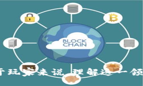 bijiao/bijiao

微博, 区块链, 游戏, 数字资产, 玩赚/guanjianci

微博区块链游戏：新时代的数字娱乐方式

近年来，区块链技术的快速发展推动了许多行业的变革，尤其是在游戏领域。作为中国最大的社交平台之一，微博也与区块链技术结合，推出了各种创新的游戏项目。这些丰富了用户的娱乐方式，也为玩家提供了新的投资机会。微博区块链游戏不仅仅是一种娱乐，更是一种新的社交和经济模式，让玩家在享受游戏的同时还能参与到数字资产的管理和交易中。

首先，我们来了解一下什么是区块链游戏。区块链游戏是一种基于区块链技术的游戏类型，这类游戏通常涉及数字资产的创建、管理和交易。区块链的去中心化特性使得游戏中的每一项资产都可以得到更高的保障，玩家对自己的数字资产享有更大的掌控权。例如，玩家在游戏中获得的一些虚拟道具或角色可以在区块链上进行确权，确保其唯一性和不可篡改性。

微博区块链游戏利用这一技术优势，创造了一个新的生态系统。在这个系统中，玩家除了可以进行传统的游戏体验，还可以通过各种方式参与到经济活动中，甚至获得真实的收益。在微博平台内，用户可以通过分享游戏内容、参与活动等方式来获得代币或其他数字资产。此外，这些资产可以在微博平台或者其他支持区块链的市场上进行交易。

为什么要关注微博区块链游戏？

随着区块链技术的不断成熟，越来越多的人开始关注这一领域。特别是微博区块链游戏，结合了社交、娱乐和投资等多种元素，吸引了大量玩家和投资者的眼球。以下是一些主要原因，让我们看下为什么值得关注微博区块链游戏。

首先，**微博**作为一个拥有大量用户基础的平台，为区块链游戏提供了绝佳的推广渠道。无论是通过微博的热搜、话题讨论、还是KOL的带动，都能够迅速提升游戏的知名度。此外，微博用户的多元化背景也为游戏常态化带来了良好的基础。

其次，**区块链**技术的引入使得游戏资产的拥有权更为透明且安全。以往玩家在游戏中获得的资产往往受限于平台，无法自由交易，但通过区块链技术，玩家可以真正拥有这些资产，并在公开市场上自由买卖。

再者，**游戏**本身的设计也逐渐向区块链机制靠拢，越来越多的游戏开始采用“玩赚”的模式。玩家通过参与游戏能够获得收益，而不仅仅是娱乐。这让许多人在享受游戏的同时，还可以增加收入，吸引了很多希望通过游戏来增加财富的用户。

微博区块链游戏如何运作？

微博区块链游戏的运作方式其实并不复杂，通常包括几个基本步骤：

1. **注册与登陆**：用户需要在微博平台上进行注册，并登录自己的微博账号。用户的微博账号将成为其在区块链游戏中的身份标识。

2. **选择游戏**：微博会有不同类型的区块链游戏，用户可以根据自己的兴趣选择合适的游戏进行体验。每款游戏的机制、玩法和收益方式可能有所不同。

3. **参加活动与任务**：游戏中可能会设定不同的活动和任务，玩家通过完成这些任务可以获得游戏内的奖励，如代币、道具等。这些奖励通过区块链技术进行记录，确保其唯一性和安全性。

4. **交易与管理**：玩家获得的任何数字资产都可以在市场上交易，玩家可以选择将其出售或持有。通过市场的交易，玩家可以实现资源的高效配置，增加收益。

5. **社交互动**：在微博区块链游戏中，玩家之间的互动也非常重要。玩家可以分享自己的成就、道具和策略，帮助他人同时获取更多的收益和乐趣。

微博区块链游戏的风险与挑战

虽然微博区块链游戏带来了诸多机会，但同时也存在一些潜在风险和挑战：

首先是技术风险。**区块链**技术虽然有很多优势，但仍然处于发展阶段，可能面临技术漏洞、安全隐患等问题。玩家在参与游戏时，需谨慎考量这些风险。

其次，市场风险也不容小觑。随着越来越多的区块链游戏出现，竞争加剧，玩家可能会在众多项目中寻找投资和参与的机会，但也可能面临资产贬值的风险。因此，在投资任何数字资产时，玩家需要进行充分的市场分析与评估。

最后，监管风险逐渐显现，**区块链**游戏可能涉及到数字货币和投资，因此各国的监管政策将会影响这类游戏的发展方向。投资者在参与游戏的同时，需时刻关注相关政策变化，以免影响自身的合法权益。

如何选择合适的微博区块链游戏？

选择合适的微博区块链游戏是每位玩家需要考虑的重要问题。以下几点建议可以帮助玩家更好地进行选择：

1. **查阅资料**：在选择某款游戏前，了解清楚该游戏的背景、开发团队以及目前的市场表现，参考其他玩家的评价与经验。

2. **了解经济模型**：每款区块链游戏的经济模型不同，玩家需仔细研究游戏的代币、收益机制等，以确保其可持续和合规性。

3. **平台安全性**：确保选择的游戏在**微博**等知名平台上运营，这样可以得到一定的安全保障。同时，要定期查看平台的安全更新与公告。

4. **参与社群**：通过加入游戏官网的社群、论坛与社交平台，获取最新信息，与其他玩家分享经验和策略，从而提升游戏体验和收益。

5. **理性投资**：即便是想通过区块链游戏赚钱，也要有理性的投资观念，避免大规模投入。同时，要时刻保持警惕对待可能的市场波动。

未来的微博区块链游戏发展趋势

随着技术的进步和市场的不断成熟，微博区块链游戏有望迎来更广阔的发展前景。在未来，我们可以预见以下趋势：

1. **技术升级**：随着区块链技术的不断成熟，将会有更加高效、可靠的游戏机制出现。游戏的加载速度、操作流畅度等都将得到极大提升。

2. **丰富的玩法**：未来的区块链游戏将会更加丰富，可能会结合AR、VR等技术，为玩家带来更沉浸式的体验，提升用户的参与感和粘性。

3. **更完善的法律法规**：随着区块链游戏的普及，相关法律法规将不断完善，以保护玩家的权益和促进市场的健康发展。

4. **多元化的用户群**：随着用户年龄、性别等构成的多样化，微博区块链游戏将更注重用户体验，研发针对性强、趣味性高的游戏项目，吸引更多用户参与其中。

5. **社交融合**：微博的社交属性为区块链游戏提供了优质的用户基础，未来更多游戏会加强社交元素，通过社区、赛事等形式，提升用户之间的互动。

综上所述，微博区块链游戏作为一种新兴的娱乐方式，正在逐渐影响着我们的生活。无论是作为一种盈利工具还是娱乐方式，它都在不断推动这一领域的创新与发展。对于玩家来说，理解这一领域的变革，能够更好地把握机遇，享受数字娱乐带来的乐趣与收获。