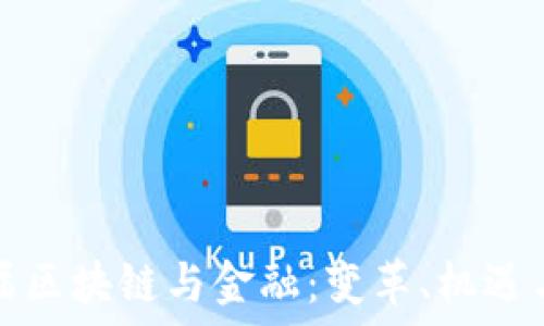  

第三届区块链与金融：变革、机遇与挑战