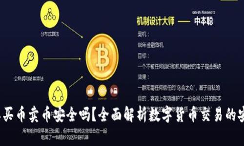 b特派买币卖币安全吗？全面解析数字货币交易的安全性
