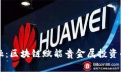 黄金金融：区块链赋能贵金属投资的新纪元