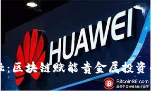 黄金金融：区块链赋能贵金属投资的新纪元