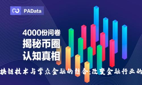 : 区块链技术与掌众金融的结合：改变金融行业的未来