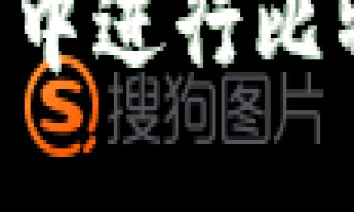 思考一个符合大众和:

如何在比特派钱包中进行比特币转账：完整指南