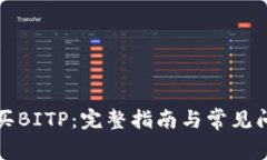 如何购买BITP：完整指南与常见问题解答