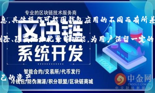 比特派（Bitpie）是一款广受欢迎的钱包应用，支持多种数字货币的存储和管理。用户在使用过程中，可能会希望删除某些地址信息记录，以保护隐私或简化界面。本文将详细介绍如何删除比特派中的地址信息记录，讨论相关的常见问题，并给出详尽的解答。

jiaoti比特派怎么删除地址信息记录/jiaoti

比特派, 删除地址信息, 数字货币, 钱包管理, 隐私保护/guanjianci

## 比特派删除地址信息记录的步骤

### 一、了解比特派地址信息记录

在比特派中，用户往往可以查看到自己交易过的地址记录，这些记录不仅对用户的账户管理有帮助，同时也可能泄露用户的隐私。因此，清理不必要的地址信息记录是保护个人隐私的重要步骤。

### 二、删除地址信息记录的方法

要删除比特派中的地址信息记录，用户可以按照以下步骤进行操作：

1. **打开比特派钱包**：在您的设备上找到并打开比特派钱包应用。

2. **进入主界面**：在主界面中，您可以浏览到您的资产和交易记录。

3. **选择“交易记录”或“地址簿”**：根据您希望清理的地址信息类别，选择“交易记录”或“地址簿”选项。

4. **找到需要删除的地址记录**：在列表中浏览，找到您希望删除的地址信息记录。可以通过滑动屏幕或使用搜索功能来快速定位记录。

5. **删除操作**：找到需要删除的记录后，通常会看到“删除”按钮或图标。点击该按钮，系统会要求您确认是否删除该记录。确认后，该地址信息记录将从您的钱包中删除。

6. **检查删除结果**：删除完成后，您可以回到列表中查看，确保该地址已经被成功移除。

### 三、注意事项

在删除地址信息之前，有几点需要注意：

- **备份重要信息**：如果您在该地址上有重要的交易记录或资产，确保先做好备份，以防止误删除。

- **隐私设置**：比特派也提供了隐私保护设置，您可以根据需要调整。

- **定期清理**：建议定期检查和清理地址记录，以保持钱包的整洁，同时维护个人隐私。

## 常见问题

为了更好地帮助比特派和地址信息记录处理，以下是5个可能相关的问题及详细解答。

### 1. 比特派的地址信息记录具体有什么用途？

比特派中的地址信息记录主要用于帮助用户追踪和管理他们的交易。这些记录提供了用户与其他地址之间转账的历史，可以让用户清晰地看到每一笔交易的时间、金额及对象。对于经常进行交易的用户来说，保持这些记录可以方便未来查找和回顾过去的交易。此外，这些记录也可作为资产管理的基础，使用户可以清楚了解各个地址的资金流动情况。

然而，随着时间的推移，地址记录可能会迅速累积，这不仅使界面变得冗长，而且在某些情况下也可能暴露用户的隐私。尤其是在数字货币交易中，地址和交易记录可能会被链上分析工具追踪，进而暴露用户身份。因此，用户在终止某些交易或不再使用某些地址后，及时清理这些地址记录是维护隐私的一种有效方式。

在使用比特派时，用户应定期审视这些记录，决定哪些需要保留，哪些可以清理，以保持钱包的正常使用和个人隐私。

### 2. 删除地址记录会影响我的资产吗？

删除比特派中的地址纪录不会影响您在该地址上的资产。数字货币的资产信息是链上存储的，而地址记录仅仅是您钱包应用中对这些资产的描述。也就是说，删除钱包中的历史记录不会影响区块链上的实际资产。

然而，需要注意的是，如果您删除了某个地址的信息，今后如果需要查看该地址的交易历史或再次向该地址转账，可能就没有便利的信息供您参考。这意味着，建议用户在删除记录之前，确保这些记录不再需要，特别是对于过去的大额交易或者对您而言重要的交易。

为了确保资产安全和易于管理，用户可以考虑将重要地址记录备份到安全的地方，如纸质备份或其他安全存储方式。

### 3. 如何确保我的比特派钱包信息的安全性？

确保比特派钱包信息的安全性，可以从以下几个方面入手：

1. **使用强密码**：为您的钱包创建一个强密码，并定期更新，避免使用容易被破解的密码。

2. **开启双重认证**：有些钱包提供双重认证功能，用户可以在登录或进行转账时，通过手机应用或短信获取额外的验证代码，提高安全性。

3. **定期更新应用**：保持比特派钱包应用始终更新到最新版本，确保您能获得最新的安全修复和功能改进。

4. **注意钓鱼攻击**：避免在不可信的链接上输入您的钱包信息，保持警惕，及时识别钓鱼网站。

5. **备份助记词或私钥**：比特派钱包中最重要的安全信息是助记词和私钥。为确保数据丢失后能恢复钱包，务必对其做好备份，建议使用安全的离线方式进行保存。

### 4. 我能恢复已删除的地址信息记录吗？

在比特派中，一旦您删除了地址信息记录，通常是无法恢复的。数字货币钱包设计上注重安全性与隐私，故所有删除的记录并不会保存备份。因此，建议用户在执行删除操作前，仔细确认是否真的需要删除该条记录。

如果您担心会误删除重要记录，建议在进行删除之前进行手动备份，例如，将记录内容记在纸上或者其他安全的数字存储设备中，以便日后查找。

对于用户来说，清理不必要的地址记录虽然是增强隐私的一种措施，但又要确保不会影响到未来的资产管理和交易的连续性。

### 5. 别的数字货币钱包是否也有类似的地址清理功能？

是的，许多数字货币钱包应用都提供类似的地址清理或删除功能。根据不同的钱包应用，用户可以在其中找到账户或交易记录选项，来管理自己的地址信息。具体操作可能因钱包应用的不同而有所差距，但总体流程是相似的。

用户在选择钱包时候，不仅要关注钱包的安全性、用户体验以及支持的币种，还应查看其是否提供便捷的地址管理功能。比如，一些钱包可能会提供批量删除、隐藏地址记录等功能，为用户保留一定的灵活性。

在数码货币管理日益普及的当下，用户应时常关注这些应用的更新和功能改进，选择适合自己需要的钱包应用，以提高整体的使用体验和安全性。

通过以上的全面解读，相信大家对比特派的使用以及删除地址信息记录有了更深入的了解。希望每位用户能够在数字货币的世界中，安全、便捷地管理自己的资产。