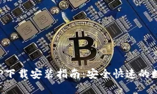 BitP钱包最新APP下载安装指南：安全快速的数字资产管理工具
