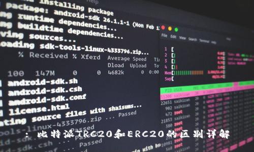 : 比特派TRC20和ERC20的区别详解