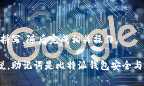 比特派（BitPie）是一款支持多种数字资产的钱包APP，用户在使用时常常会遇到助记词的问题。助记词是钱包安全的重要组成部分，是恢复钱包、找回数字资产的关键。那么，比特派的助记词到底在哪里找呢？本文将为您提供详细的解答。

得不到助记词的误区
许多新用户在初次使用比特派时，可能会忽略助记词的重要性。在创建钱包的过程中，系统会生成一组助记词，通常由12个单词组成。这组助记词是在您首次创建钱包时生成的，因此在此期间记录下来是非常重要的。若未妥善保管，遗失将无法恢复钱包内的资产。

比特派助记词的生成时机
在您第一次下载并安装比特派钱包app后，系统会引导您创建一个新的钱包。在这个过程中，您会看到生成的助记词列表，并且要点击确认来确保您已经记录下这些词汇。一旦您完成了钱包的创建并且离开了这个界面，助记词再也不能重新获得。在这种情况下，如果您没有记录或保存好助记词，将会无法找回您的钱包及其内的资产。

助记词的保存方法
您获得的助记词是恢复钱包的唯一途径，因此一定要妥善保存。首先，不建议将助记词记在手机或电脑的备忘录中，因为设备丢失或被黑客攻击可能导致崩溃。此外，为了增强安全性，用户可以选择将助记词写在纸张上并妥善保管在一个安全的地方，如保险箱。另一个选择是使用专业的硬件钱包或专用的助记词储存工具。

错误输入助记词可能带来的后果
若在恢复钱包时，您输入的助记词有任何拼写错误，那么系统将无法识别该助记词。虽然大部分人不会故意篡改助记词，但在紧张的情况下，可能会发生输入错误。因此，建议在恢复操作时多次核对输入的每个单词，以确保其拼写和顺序的准确性。因此，在用户还原或恢复钱包的过程中，核对助记词时要格外小心。

比特派助记词的安全性如何保障
比特派钱包会为用户提供最高级别的安全性，确保您的助记词在存储时可以不受任何形式的攻击。用户也应该采取额外的安全措施，例如双因素身份验证。同时，尽量避免在公共网络中进行访问，因为野蛮的网络安全实在少见，存在被攻击的风险。

如何防止丢失助记词
若您不幸且不小心丢失了助记词，您将可能会失去所有资产。为此，用户可以考虑增强多渠道的措施来储存助记词。使用多种方式，如纸质记录，电子文件，以及押在朋友家或其他信任的人手中，这样能够最大程度上降低助记词丢失的风险。

在接下来的内容中，我们将针对一些常见问题进行详细介绍。这些问题包括：

1. **比特派助记词丢失后该怎么办？**
2. **如何安全地保管比特派的助记词？**
3. **比特派钱包的安全性如何？**
4. **助记词和私钥有什么区别？**
5. **如何使用助记词恢复比特派钱包？**

比特派助记词丢失后该怎么办？
如果您不幸丢失了比特派的助记词，那么恢复钱包几乎是不可能的。助记词是从多个单词组成的一组信息，丢失后就意味着无法重新获得这些信息。建议的做法是提高对助记词的重视程度，提前进行备份。在这种情况下，您可以尝试以下几种策略：找回您可能存放助记词的地方，如纸制笔记、电子邮件等；联系比特派的客服，但请注意客服通常也无法提供助记词的恢复服务，求助的过程可能比较无效。

尽量避免此类问题的发生，您应采取有效措施进行备份。在创建钱包时，认真对待生成的助记词，务必做好记录，以避免不必要的损失。

如何安全地保管比特派的助记词？
为了确保比特派钱包助记词的安全，用户需要考虑几个关键因素。首先，记录助记词后，最好将其存放在不易被找到和损坏的地方，避免任何可接触的电子设备。其次，在保管的同时考虑多渠道的分散储存，比如在不同的地方记录多份助记词，防止因意外而导致一份助记词丢失带來的整体风险。

同时，也可使用专门的物理工具、硬件钱包等进行助记词的储存，确保信息的机密性和安全性。即使是在最坏的情况下，采取这些预防措施也能大大降低丢失助记词的风险。

比特派钱包的安全性如何？
比特派钱包致力于提供高水平的安全保障，这是吸引了众多用户的原因之一。首先，该钱包采用了先进的加密技术，确保用户的私钥和助记词不会被网络攻击者窃取。其次，用户可以设置双重验证，这在安全性防护层面增加了难度。

此外，该钱包不存储用户的私钥，所有操作均在用户本地环境中进行，这种设计理念有效地减少了外部攻击的可能性。此外，随时保持应用程序更新，确保使用最新的安全补丁能够进一步保护用户的数字资产。

助记词和私钥有什么区别？
助记词和私钥有显著的不同。助记词是由一组单词组成，主要用于帮您便捷地恢复钱包，而私钥是一个复杂的大数字，能够直接到达您的钱包内的资产。助记词是生成私钥的工具，用户只需要记住这组较短的关键字，而不需要复杂的数字计算。这使得用户在使用数字货币钱包的时候会变得更方便。

简单来说，助记词是钱包的“身份证”，而私钥则是实际的“钥匙”。用户在进行操作时，一定要注意这两者的重要性，确保在私钥和助记词的管理上都能够妥善保存。

如何使用助记词恢复比特派钱包？
如果您需要使用助记词恢复比特派钱包，可以按照以下步骤进行。首先，打开比特派钱包进行登录，选择恢复钱包的选项。接着，系统会提示您输入助记词。在这里，确保遵循单词的顺序和拼写，随后完成相关操作。

接下来，钱包将开始根据您输入的助记词生成私钥并恢复您的资产。在这个恢复的过程中，请耐心等待，确保输入信息准确。若成功，您将可以看到自己的资产重新出现在钱包中。总结来说，助记词是比特派钱包安全与便利的关键，用户在进行任何操作时都应给予足够的重视。