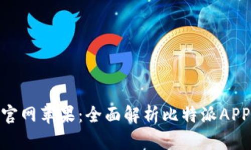 : 比特派中国官网苹果：全面解析比特派APP的特色与优势
