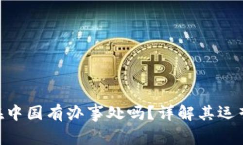 Bitpie在中国有办事处吗？详解其运营与支持