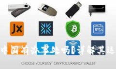 Bitpie在中国有办事处吗？详解其运营与支持