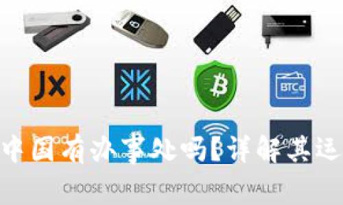 Bitpie在中国有办事处吗？详解其运营与支持