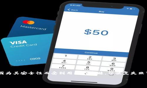 特派硬件钱包恢复不了是一个用户在面对数字货币资产管理和保护时可能会遇到的严重问题。特派硬件钱包因为其安全性而受到用户的青睐，但恢复失败可能意味着投资资金的损失。为了帮助您更好地理解这个问题，下面将提供一些信息以及常见的相关问题解答。

特派硬件钱包恢复不了的原因及解决方案