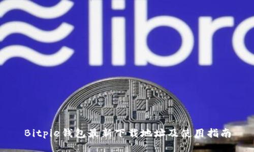 Bitpie钱包最新下载地址及使用指南