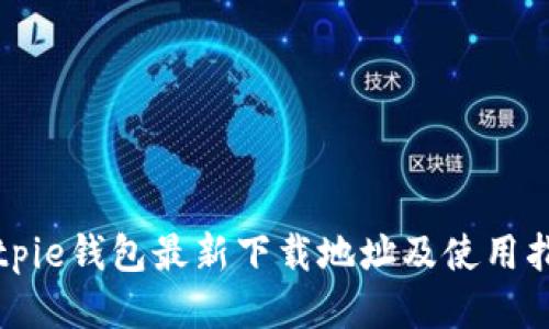 Bitpie钱包最新下载地址及使用指南