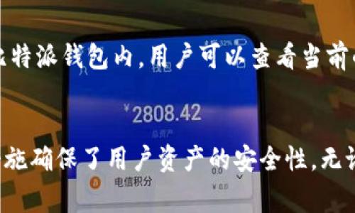 比特派钱包是一个提供加密货币存储、交易等服务的钱包应用，其用户群体涵盖全球。因此，它并非单一国家的产品，而是面向国际用户的服务。

比特派钱包的背景
比特派钱包，又称为BitPie Wallet，是一种多币种数字钱包。它允许用户存储和管理多种加密货币，包括比特币、以太坊、EOS等。比特派钱包以其用户友好的界面和强大的安全性而受到欢迎，用户可以轻松地进行加密货币的接收、发送和交易。尽管其主要开发团队可能位于某个特定国家，但其服务是国际化的，用户可以来自世界各地。

比特派钱包的主要特点
比特派钱包的设计宗旨在于提供安全、便捷的加密货币管理体验。以下是一些它的主要特点：
ul
  li多币种支持：比特派钱包支持多种加密货币，用户可以在一个应用中管理多种数字资产。/li
  li用户友好界面：该钱包具有直观的用户界面，适合各种技术水平的用户。/li
  li安全性：比特派钱包采用多重安全机制，确保用户的资产安全。/li
  li私钥管理：用户的私钥由用户自己管理，提高了资产的安全性。/li
  li跨平台支持：比特派钱包可以在多个设备和平台上使用，包括手机和电脑。/li
/ul

比特派钱包的用户群体
比特派钱包的用户群体非常广泛，包括初学者和经验丰富的加密货币投资者。由于其支持多种加密货币和易用性，用户可以轻松地进行资产管理。无论是在亚洲、欧洲、北美等地区，都有大量用户选择使用比特派钱包。通过连续的更新和改进，比特派钱包致力于满足不同地区用户的需求，提供更好的服务。

比特派钱包的安全性
安全性是比特派钱包的重中之重。钱包采用了多重安全机制，如加密技术、冷存储和多重签名等。用户的私钥没有存储在服务器上，而是保存在用户的设备中，只有用户自己能够访问。此外，比特派钱包还会定期推出安全更新，以防止潜在的网络攻击。

常见相关问题
以下是一些用户可能对比特派钱包感兴趣的问题：

1. 比特派钱包安全吗？
比特派钱包在安全性方面采取了多种措施。首先，它使用高级加密技术来保护用户的私钥和交易信息。用户的私钥存储在本地设备中，确保只有用户自己能够访问。此外，比特派钱包还对每次交易进行多重认证，以减少被黑客攻击的风险。另外，比特派钱包还会定期更新，以应对新出现的安全威胁。用户在使用比特派钱包时，只需遵循基本的安全操作，如定期备份钱包文件、启用双重认证等，就能大大提高账户的安全性。

2. 如何使用比特派钱包进行交易？
使用比特派钱包进行交易非常简单。首先，用户需要下载并安装比特派钱包。安装完成后，需要创建一个新钱包或导入已有钱包。创建新钱包时，用户需要设置一个强密码并备份助记词，以确保在设备丢失时可以恢复钱包。接下来，用户只需通过比特派钱包的界面选择想要交易的加密货币，输入交易地址及金额即可。交易完成后，用户可以在钱包中查看交易记录。

3. 比特派钱包如何存储我的资产？
比特派钱包的资产存储在区块链上，而用户的私钥存储在本地设备中。每当用户进行交易时，实际上是通过签名交易来证明自己对这些资产的控制权。比特派钱包并不保留用户的私钥，同时也不对用户的资产存储进行干预。这样的设计确保了用户的资产安全，防止了第三方机构的干预和盗窃风险。此外，用户也可以通过冷存储等方式进一步保护自己的资产。

4. 比特派钱包支持哪些加密货币？
比特派钱包支持多种主流加密货币，包括但不限于比特币、以太坊、EOS、USDT等。随着市场的发展，比特派钱包也在逐步扩展其对更多数字资产的支持。因此，在用户初次使用比特派钱包时，可以查看该钱包支持的具体加密货币列表，以确保其满足自己的投资需求。

5. 比特派钱包的手续费是多少？
比特派钱包的手续费通常取决于用户进行的交易类型和网络状况。在进行交易时，用户可以自定义手续费以适应自己的需求。在网络繁忙时，建议选择较高的手续费以确保交易更快被确认。在比特派钱包内，用户可以查看当前的手续费建议，并根据自己的情况进行选择。总体而言，比特派钱包的手续费设置相对灵活，能够满足不同用户的需求。

总结
总之，比特派钱包作为一款多功能的数字资产管理工具，为全球用户提供了安全、便捷的加密货币管理体验。用户可以通过比特派钱包轻松地进行资产交易、存储和管理。同时，钱包的多种安全措施确保了用户资产的安全性。无论是初学者还是资深投资者，比特派钱包都能满足他们的需求，并为用户提供持续的支持和服务。