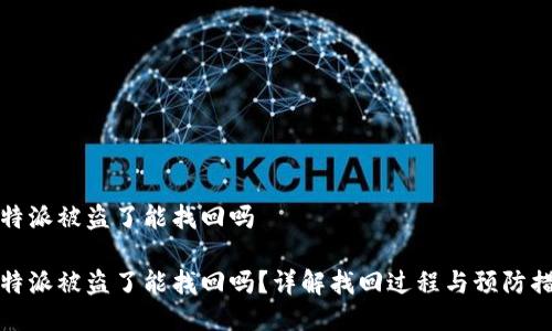 比特派被盗了能找回吗

比特派被盗了能找回吗？详解找回过程与预防措施