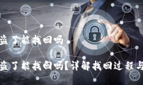 比特派被盗了能找回吗

比特派被盗了能找回吗？详解找回过程与预防措施