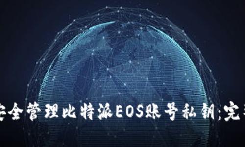 如何安全管理比特派EOS账号私钥：完整指南