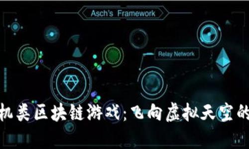 探索飞机类区块链游戏：飞向虚拟天空的新时代